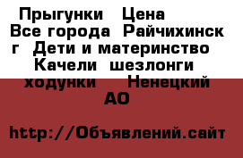 Прыгунки › Цена ­ 700 - Все города, Райчихинск г. Дети и материнство » Качели, шезлонги, ходунки   . Ненецкий АО